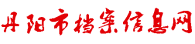 丹陽(yáng)市檔案信息網(wǎng)